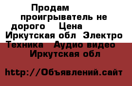  Продам Blu-ray проигрыватель не дорого! › Цена ­ 4 250 - Иркутская обл. Электро-Техника » Аудио-видео   . Иркутская обл.